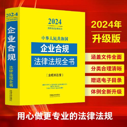 中华人民共和国企业合规法律法规全书(含相关政策)(2024年版)