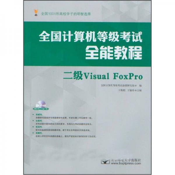 全國計算機等級考試全能教程：二級Visual Foxpro