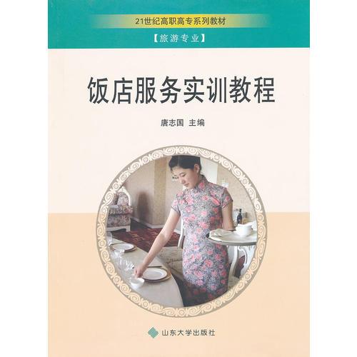飯店服務(wù)實(shí)訓(xùn)教程