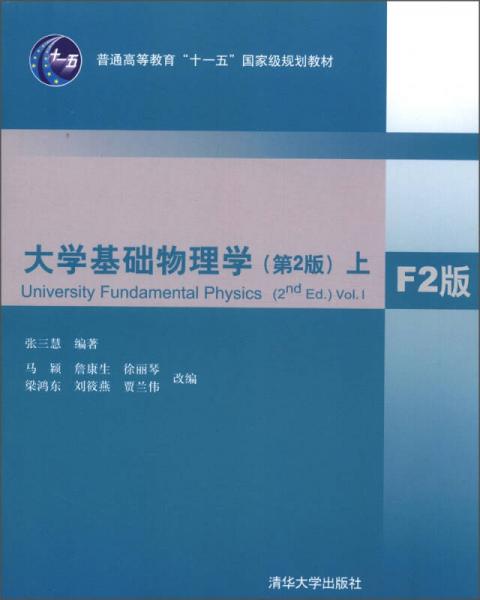 大学基础物理学（第2版）（上）（F2版）/普通高等教育“十一五”国家级规划教材