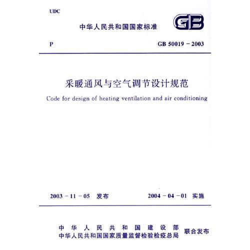 采暖通風(fēng)與空氣調(diào)節(jié)設(shè)計(jì)規(guī)范