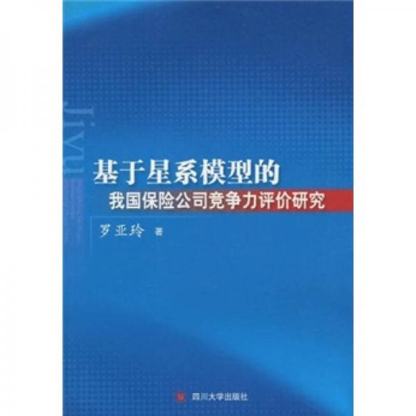 基于星系模型的我国保险公司竞争力评价研究