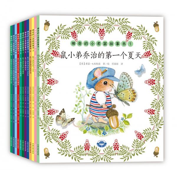 神奇的小老鼠故事書