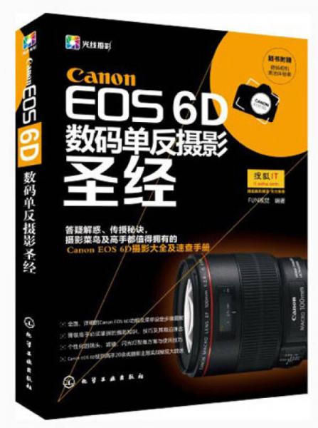 Canon EOS 6D数码单反摄影圣经