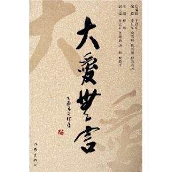 大愛無言