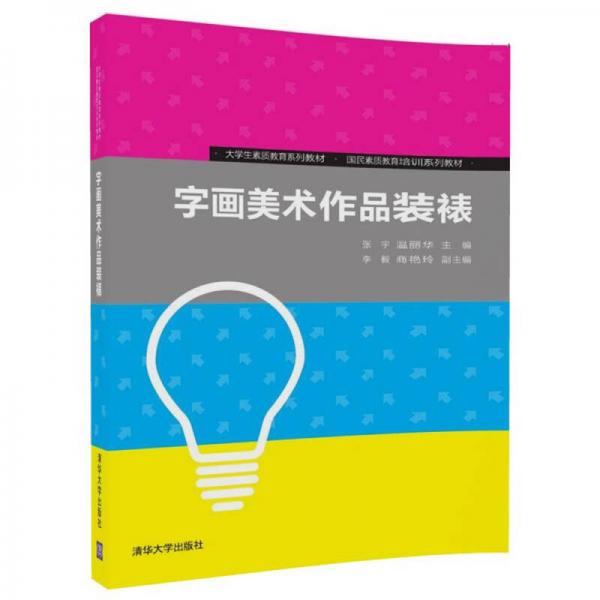 字畫美術作品裝裱/大學生素質教育系列教材·國民素質教育培訓系列教材