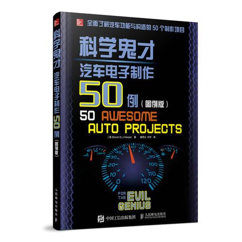 科學(xué)鬼才 汽車電子制作50例 圖例版