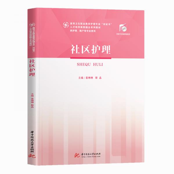 社區(qū)護(hù)理