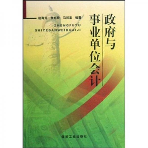 政府與事業(yè)單位會(huì)計(jì)