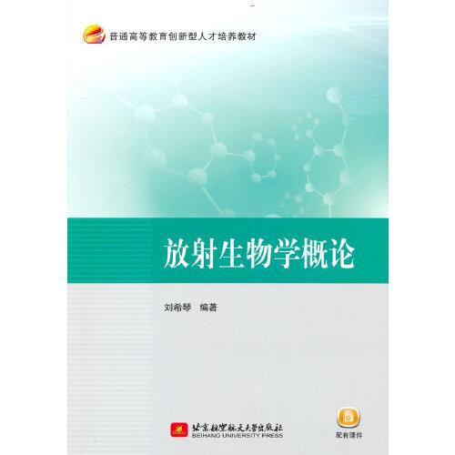 放射生物學概論