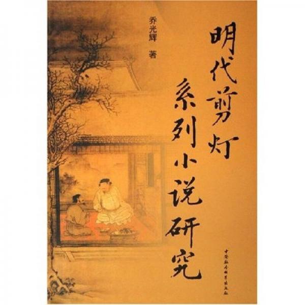 明代剪燈系列小說研究