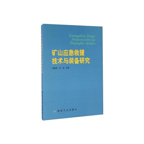 礦山應(yīng)急救援技術(shù)與裝備研究               
