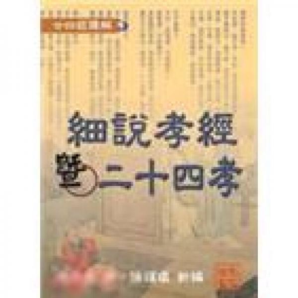細(xì)說(shuō)孝經(jīng)暨二十四孝