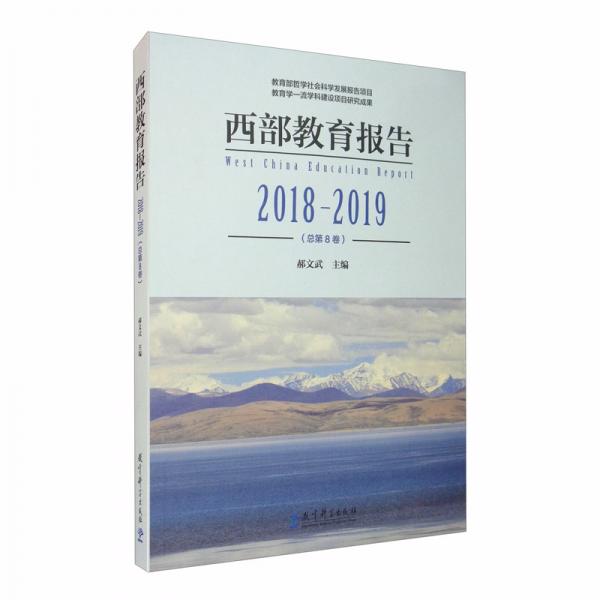 西部教育报告（2018-2019总第8卷）
