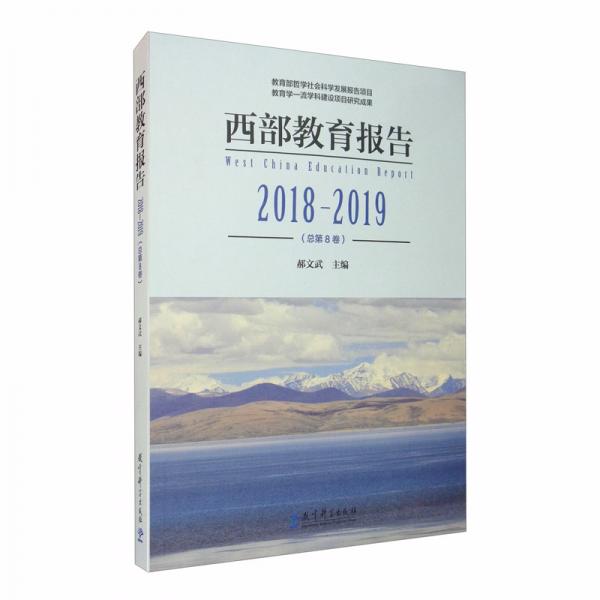 西部教育報告（2018-2019總第8卷）