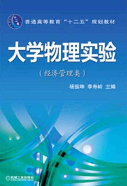 普通高等教育“十二五”規(guī)劃教材：大學(xué)物理實(shí)驗(yàn)（經(jīng)濟(jì)管理類(lèi)）