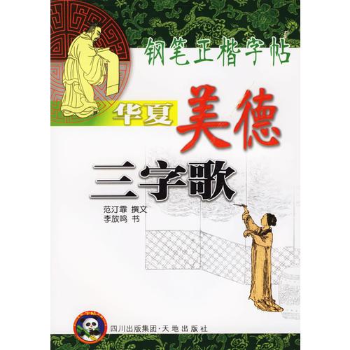 华夏美德三字歌——钢笔正楷字帖