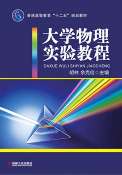 普通高等教育“十二五”规划教材：大学物理实验教程