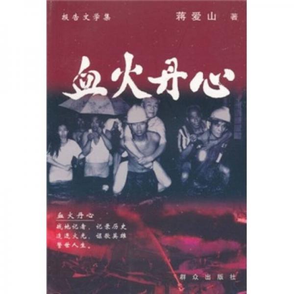 血火丹心