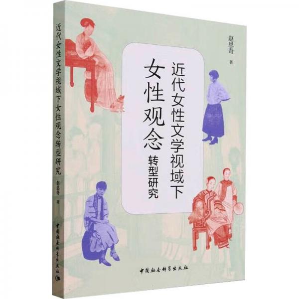 近代女性文學視域下女性觀念轉(zhuǎn)型研究
