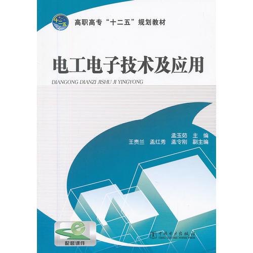 高職高?！笆濉币?guī)劃教材 電工電子技術(shù)及應用