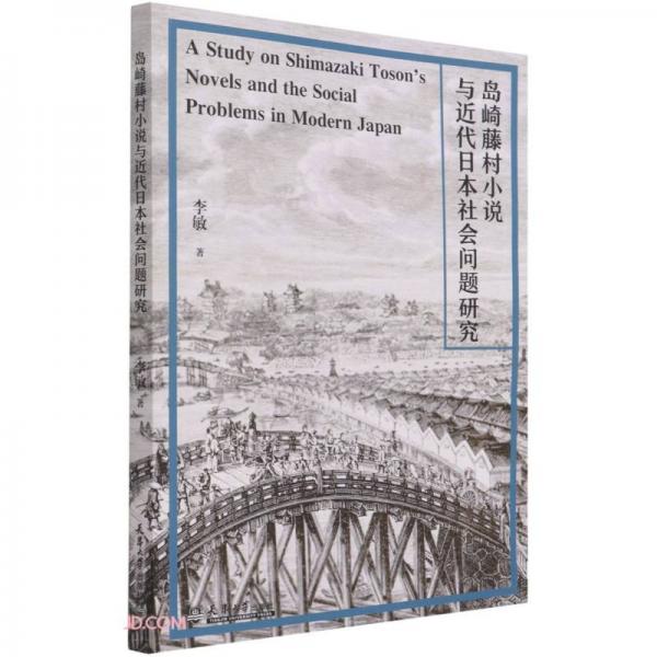 岛崎藤村小说与近代日本社会问题研究