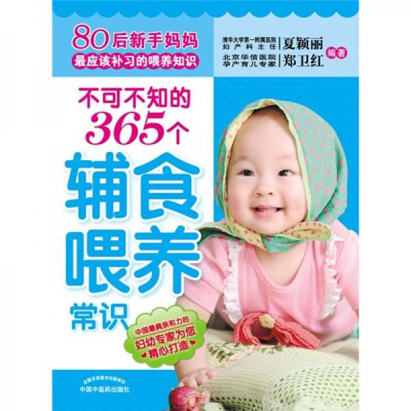 不可不知的365個輔食喂養(yǎng)常識