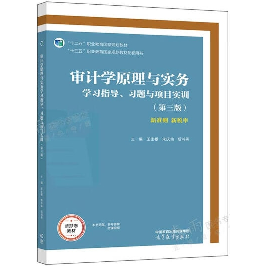 审计学原理与实务学习指导、习题与项目实训（第三版）