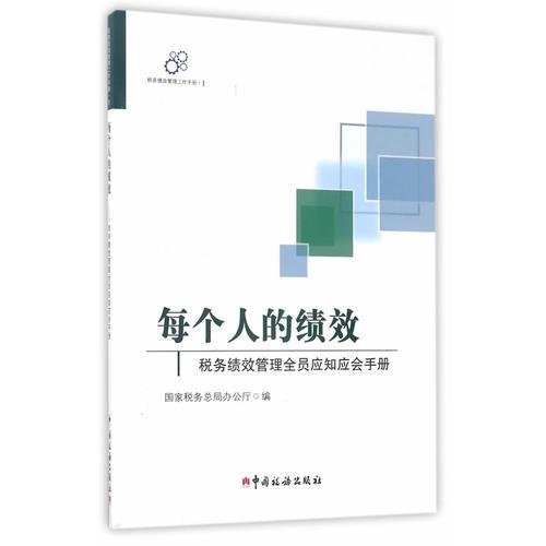 每個人的績效——稅務績效管理全員應知應會手冊