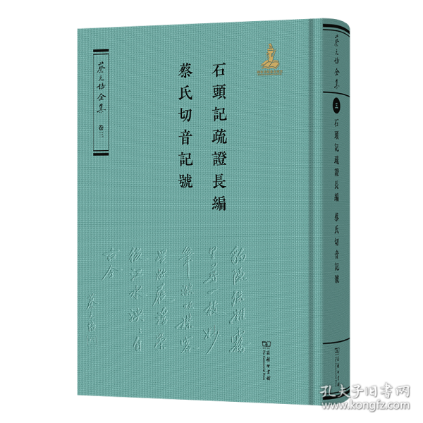 石頭記疏證長編·蔡氏切音記號