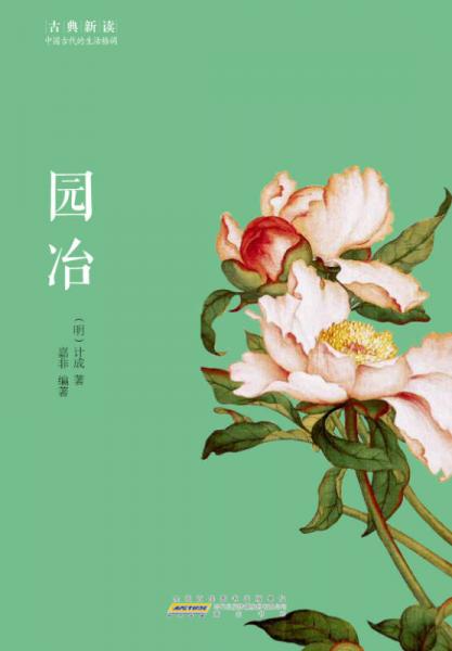 古典新讀·園冶
