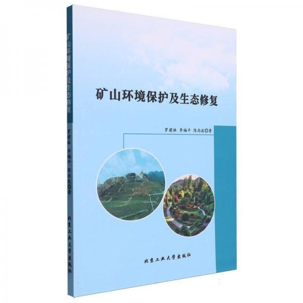 礦山環(huán)境保護(hù)及生態(tài)修復(fù)