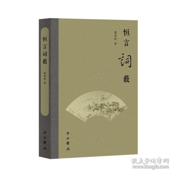 恒言詞藪
