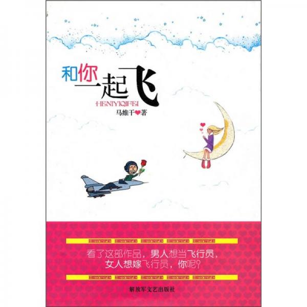 和你一起飛