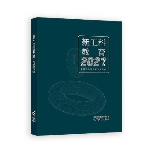 新工科教育2021