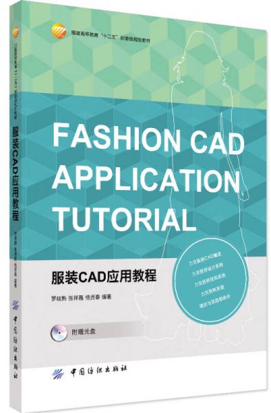 服裝CAD應(yīng)用教程