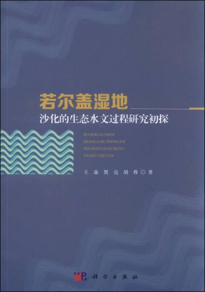 若尔盖湿地沙化的生态水文过程研究初探