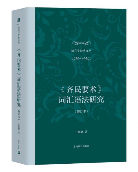 《齊民要術(shù)》詞匯語法研究（修訂本）