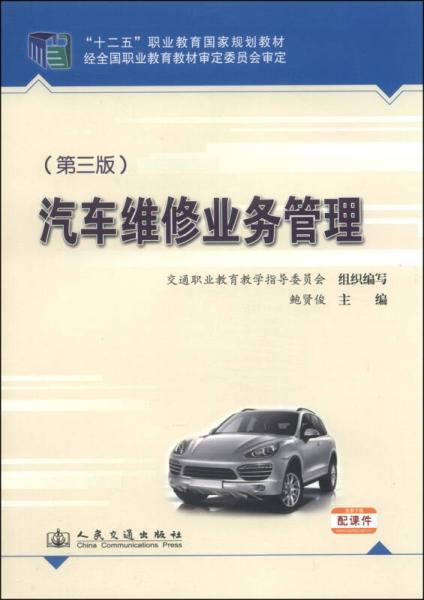 汽车维修业务管理（第3版）/“十二五”职业教育国家规划教材