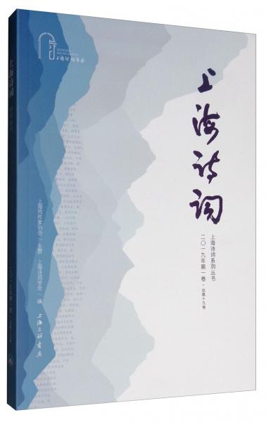 上海詩(shī)詞（二〇一九年第一卷·總第十九卷）