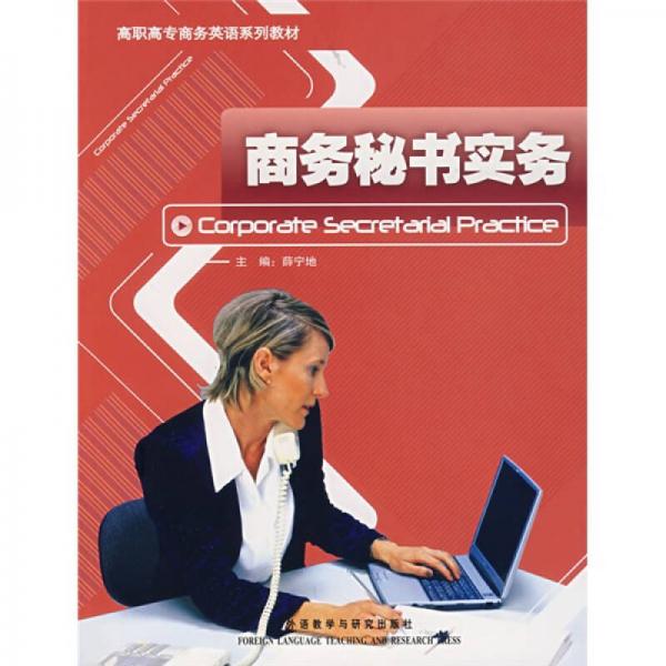 高職高專商務(wù)英語系列教材：商務(wù)秘書實務(wù)