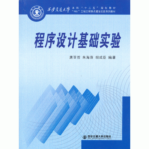 程序設(shè)計(jì)基礎(chǔ)實(shí)驗(yàn)（西安交通大學(xué)本科“十二五”規(guī)劃教材）