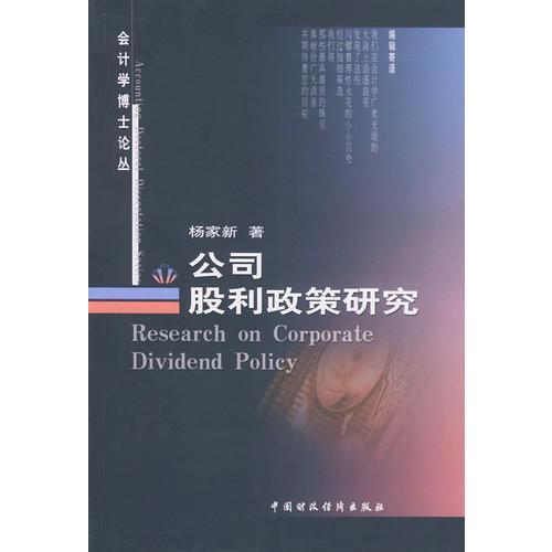公司股利政策研究