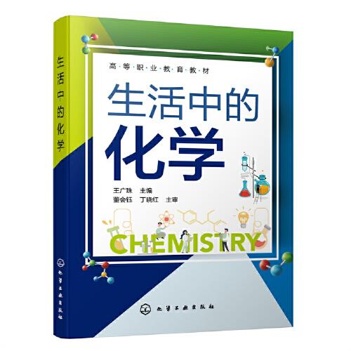 生活中的化學(xué)（王廣珠 ）