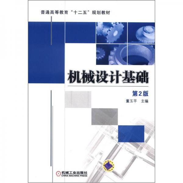 普通高等教育“十二五”規(guī)劃教材：機(jī)械設(shè)計基礎(chǔ)（第2版）