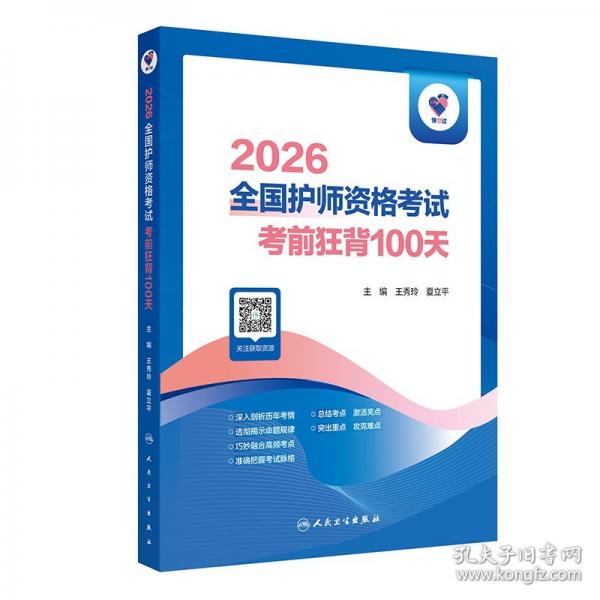 领你过：2026全国护师资格考试 考前狂背100天