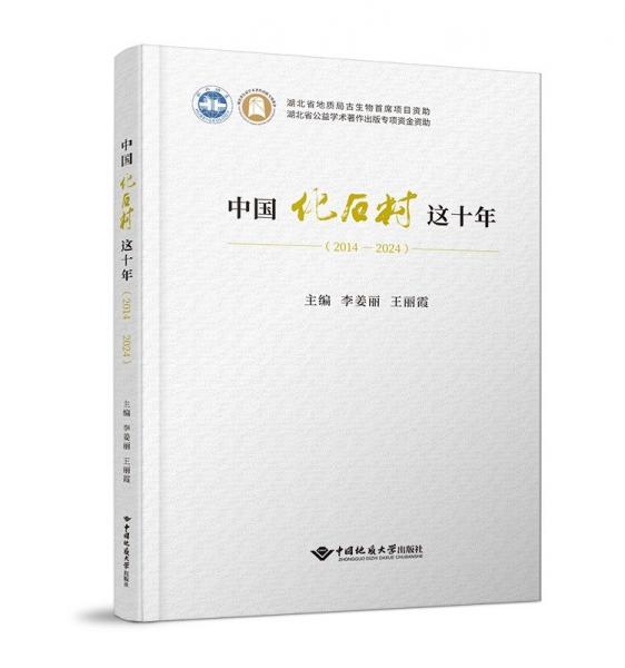 中國化石村這十年(2014-2024) 李姜麗,王麗霞 編