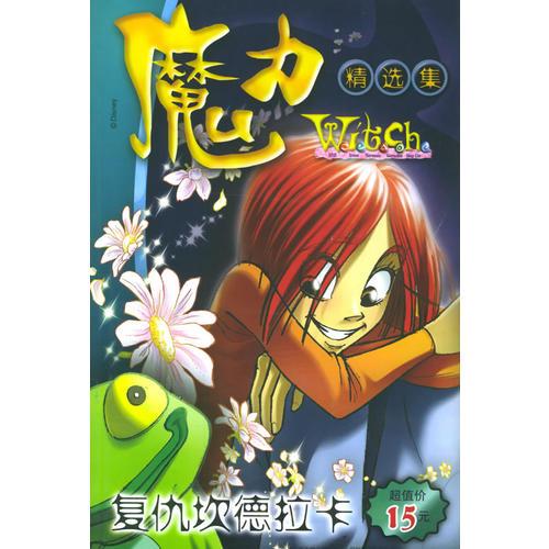 魔力w.i.t.c.h.精选集：复仇坎德拉卡