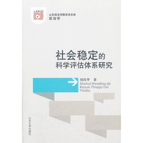 社會(huì)穩(wěn)定的科學(xué)評估體系研究
