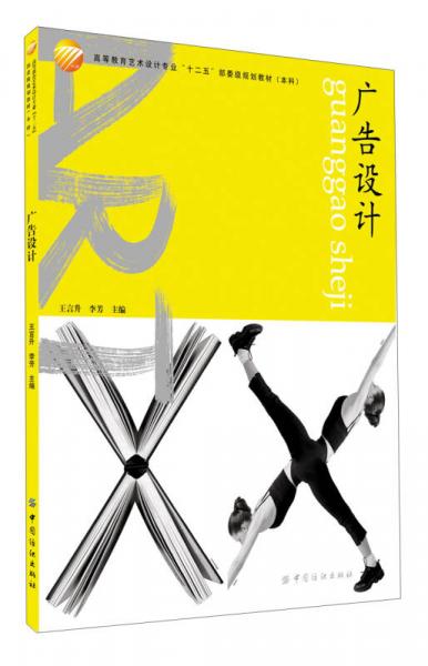 高等教育藝術(shù)設(shè)計(jì)專業(yè)“十二五”部委級(jí)規(guī)劃教材·本科：廣告設(shè)計(jì)